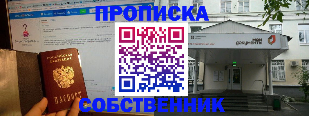 прописка от собственника в Одинцово