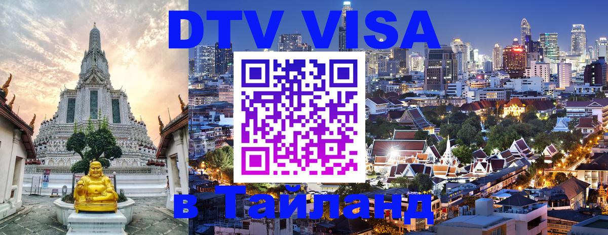 Стоимость и условия DTV визы — оформление в Таиланд под ключ - Одинцово 