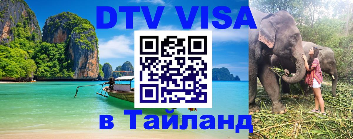 VISA в Тайланд для удалёнщиков 